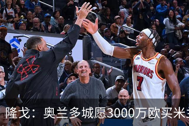 隆戈：奥兰多城愿3000万欧买米兰前锋希门尼斯，给他薪水翻倍